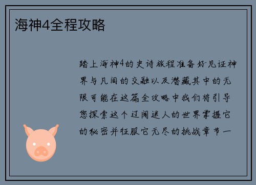 海神4全程攻略