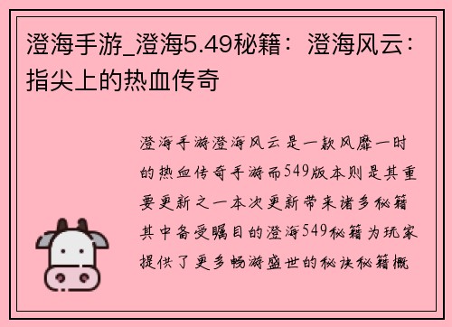 澄海手游_澄海5.49秘籍：澄海风云：指尖上的热血传奇