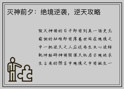 灭神前夕：绝境逆袭，逆天攻略