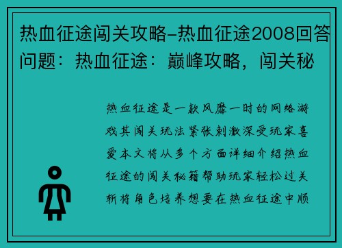 热血征途闯关攻略-热血征途2008回答问题：热血征途：巅峰攻略，闯关秘籍大公开