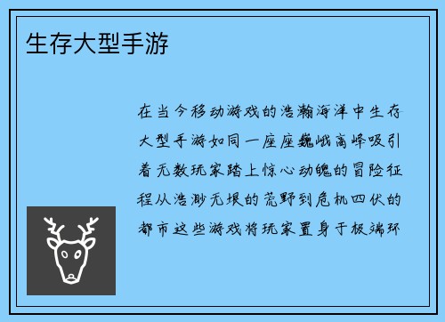 生存大型手游