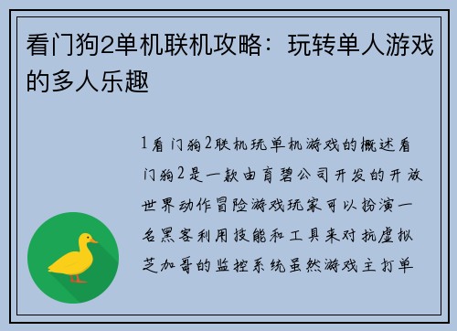 看门狗2单机联机攻略：玩转单人游戏的多人乐趣