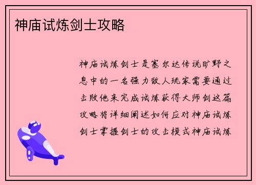 神庙试炼剑士攻略