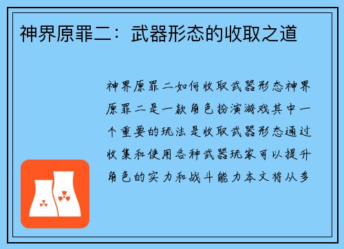 神界原罪二：武器形态的收取之道