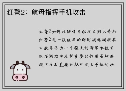 红警2：航母指挥手机攻击