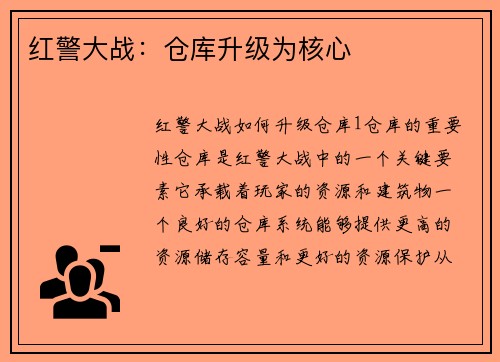 红警大战：仓库升级为核心