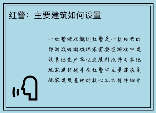 红警：主要建筑如何设置