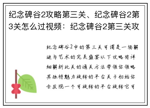 纪念碑谷2攻略第三关、纪念碑谷2第3关怎么过视频：纪念碑谷2第三关攻略：解谜和艺术的完美结合