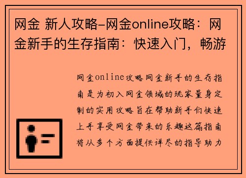 网金 新人攻略-网金online攻略：网金新手的生存指南：快速入门，畅游银海