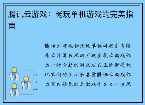 腾讯云游戏：畅玩单机游戏的完美指南