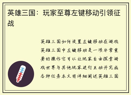 英雄三国：玩家至尊左键移动引领征战