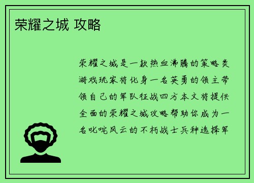 荣耀之城 攻略