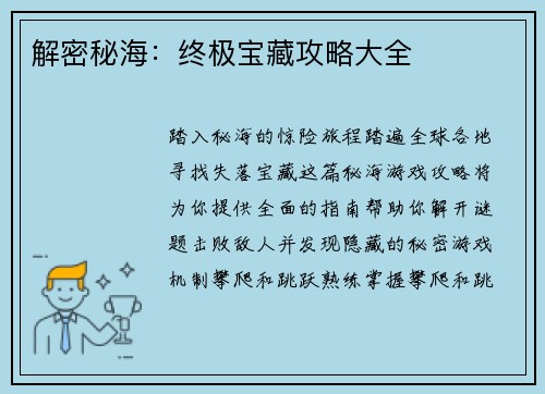 解密秘海：终极宝藏攻略大全