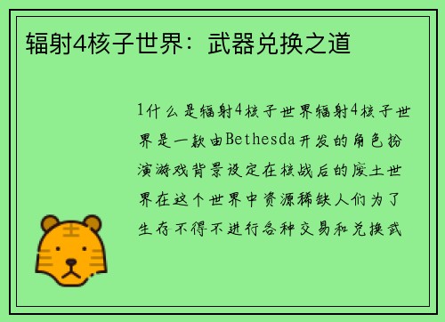 辐射4核子世界：武器兑换之道