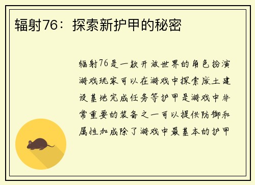 辐射76：探索新护甲的秘密