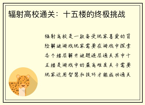 辐射高校通关：十五楼的终极挑战