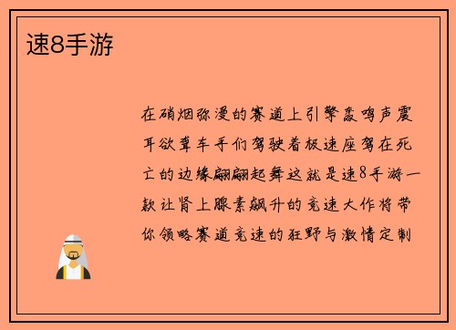 速8手游