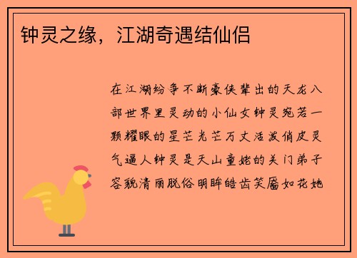钟灵之缘，江湖奇遇结仙侣
