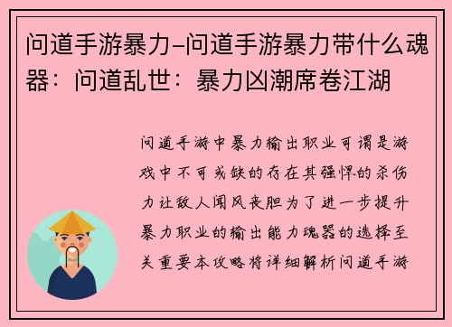 问道手游暴力-问道手游暴力带什么魂器：问道乱世：暴力凶潮席卷江湖