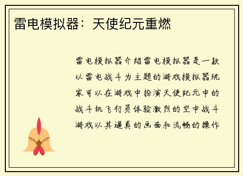 雷电模拟器：天使纪元重燃