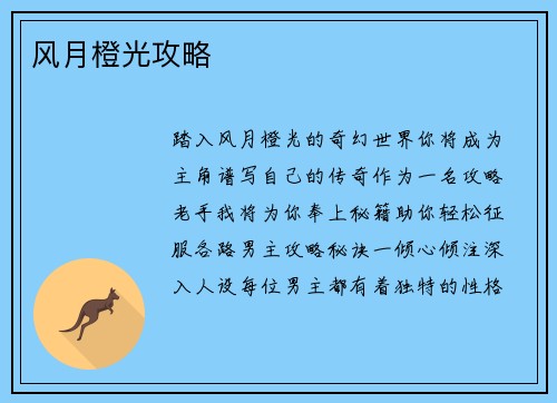 风月橙光攻略