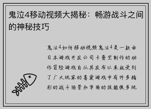 鬼泣4移动视频大揭秘：畅游战斗之间的神秘技巧