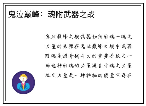 鬼泣巅峰：魂附武器之战