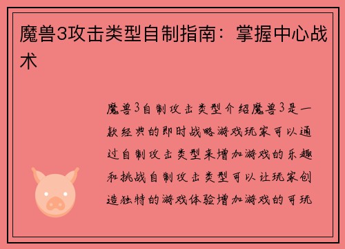 魔兽3攻击类型自制指南：掌握中心战术