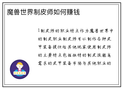 魔兽世界制皮师如何赚钱