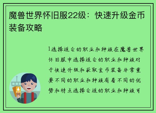 魔兽世界怀旧服22级：快速升级金币装备攻略